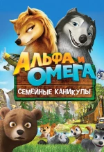 Постер к мультфильму «Альфа и Омега 5: Семейные каникулы»