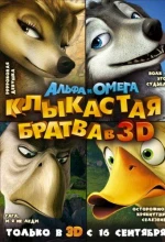 Постер к мультфильму «Альфа и Омега: Клыкастая братва»